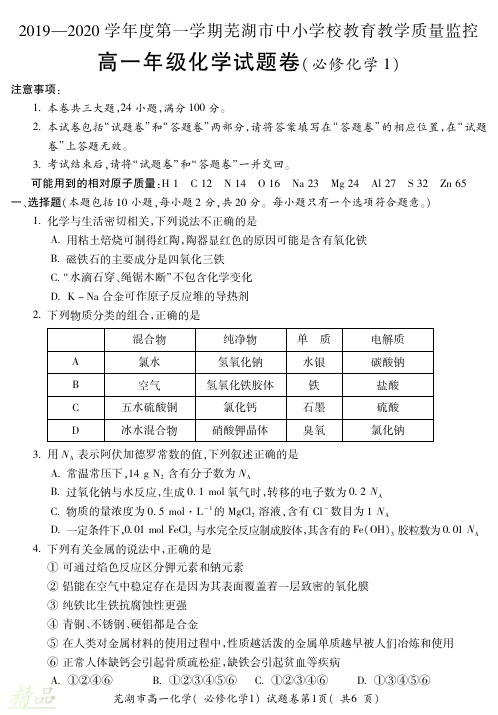 安徽省芜湖市2019_2020学年高一化学上学期期末考试试题