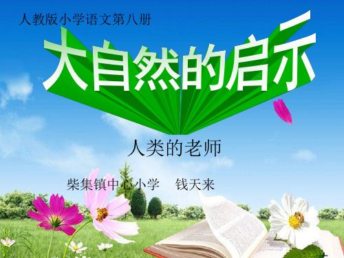 语文人教版四年级下册人类的老师