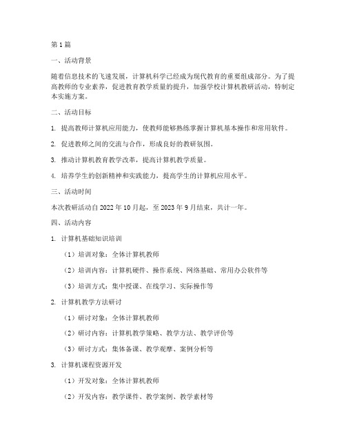 计算机教研活动实施方案(3篇)