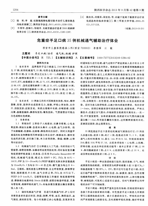 危重症手足口病35例机械通气辅助治疗体会