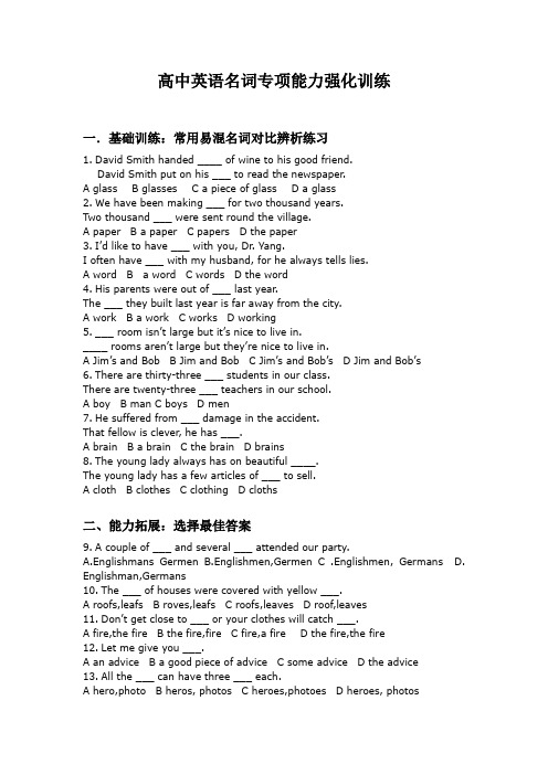 高中英语-名词专项能力强化训练附参考答案