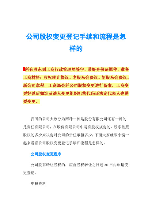 公司股权变更登记手续和流程是怎样的