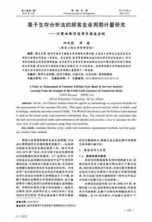 基于生存分析法的顾客生命周期计量研究——以商业银行信用卡顾客为例