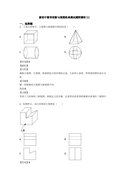 新初中数学投影与视图经典测试题附解析(1)