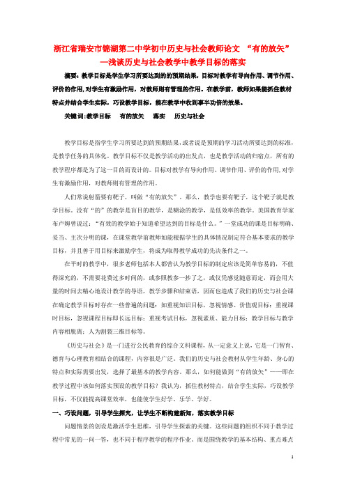 浙江省瑞安市锦湖第二中学初中历史与社会教师论文 “有的放矢”—浅谈历史与社会教学中教学目标的落实