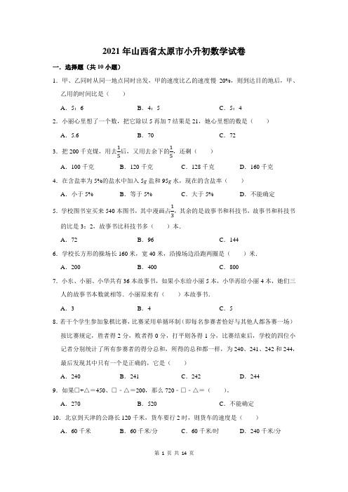 2021年山西省太原市小升初数学试卷及答案解析