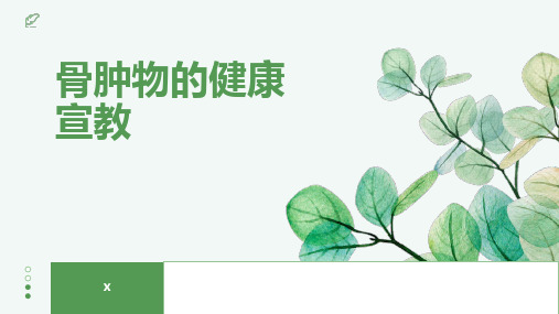 骨肿物的健康宣教