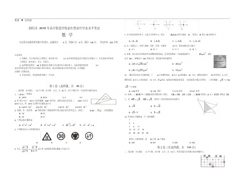 四川省绵阳市2018年高中招生暨初中学业水平考试试卷(Word版)