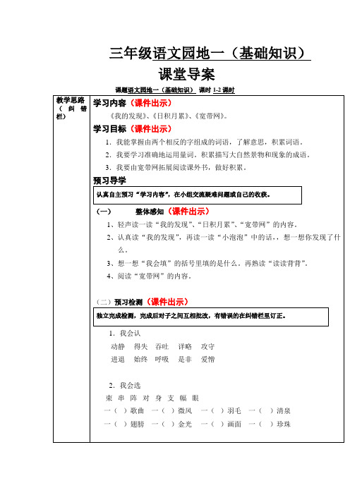 三年级语文园地一三年级语文园地一(基础知识) 课堂导案