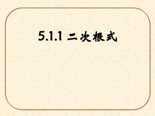 湘教版初中数学八年级上册二次根式课件