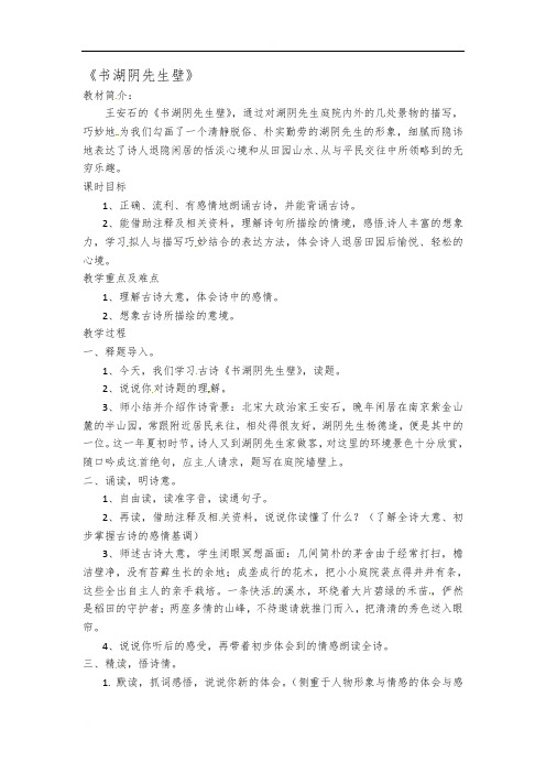 山东省海阳市美宝学校人教部编版五四制六年级语文上册教案：第12课古代诗歌三首—书湖阴先生壁