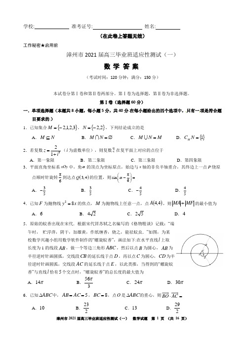 福建省漳州市2021届1月高三毕业班适应性测试数学试题及解析