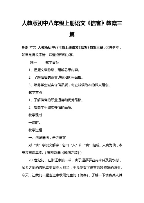 人教版初中八年级上册语文《信客》教案三篇