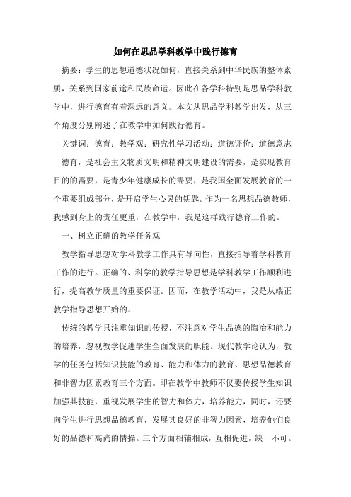 如何在思品学科教学中践行德育