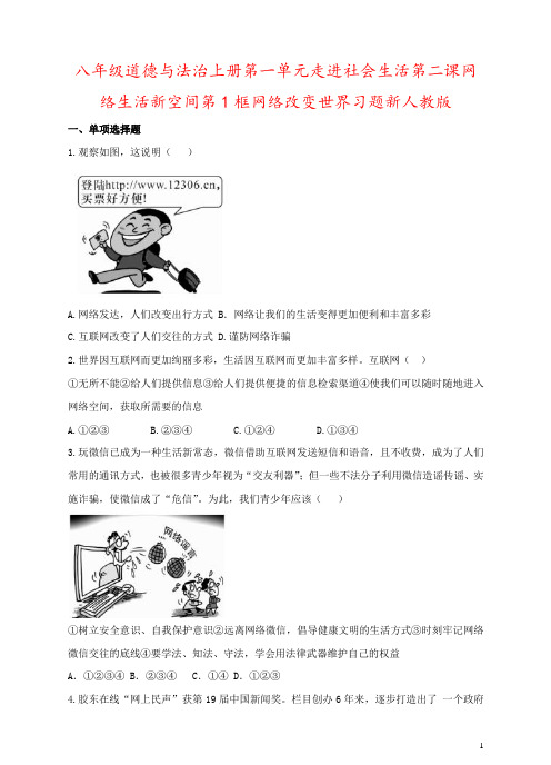 八年级道德与法治上册第一单元走进社会生活第二课网络生活新空间第1框网络改变世界习题新人教版