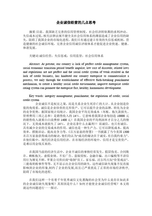 企业诚信经营的几点思考