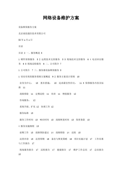 网络设备维护方案