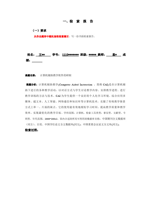 文献检索报告2和小论文上传