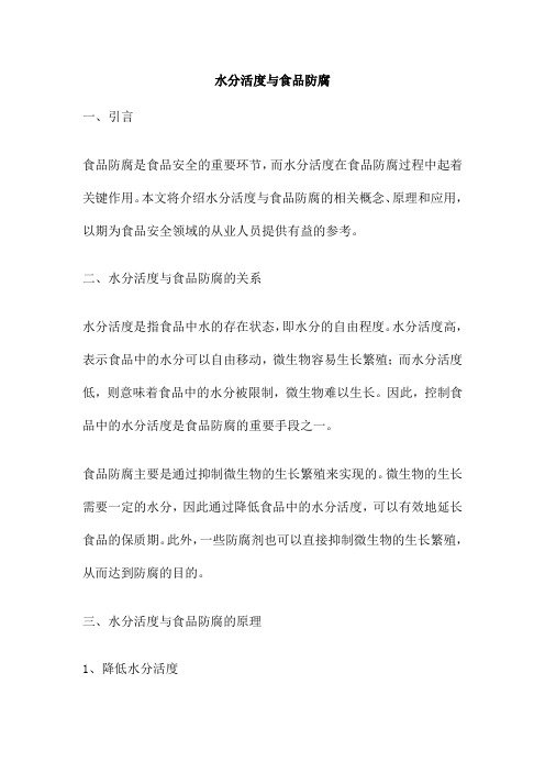 水分活度与食品防腐