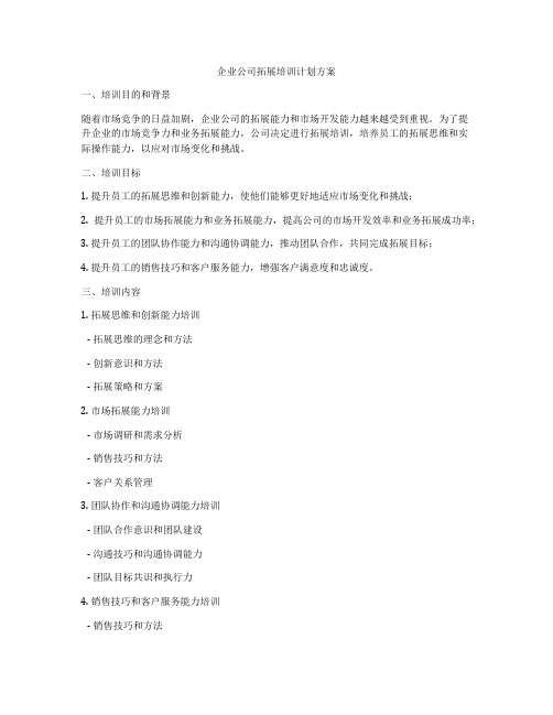 企业公司拓展培训计划方案