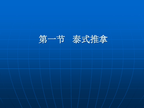 常见各国保健推拿方法