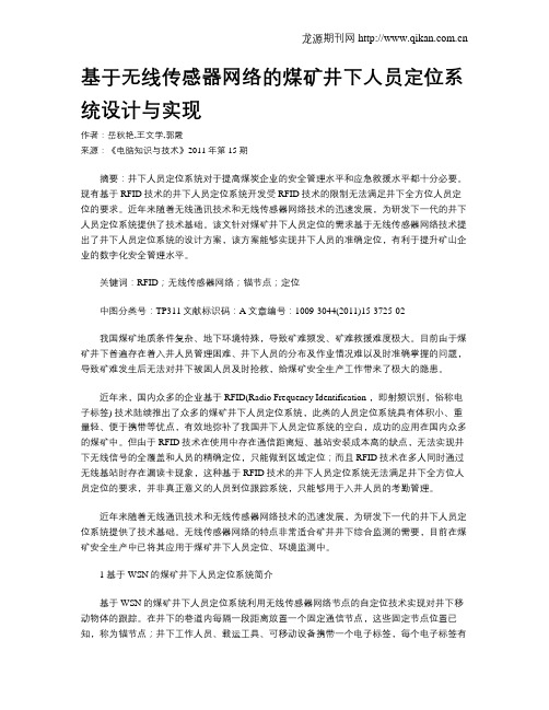 基于无线传感器网络的煤矿井下人员定位系统设计与实现