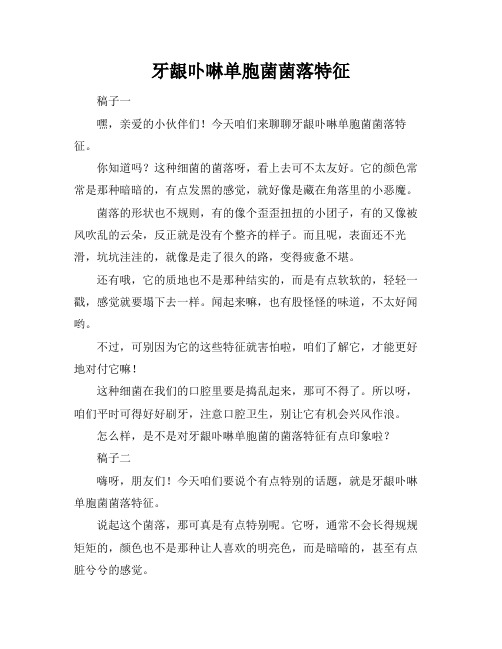 牙龈卟啉单胞菌菌落特征