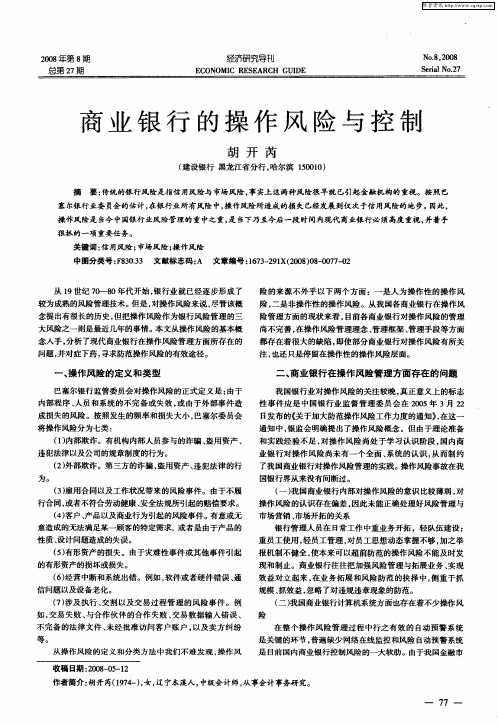 商业银行的操作风险与控制