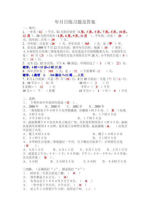 (完整版)年月日练习题及答案