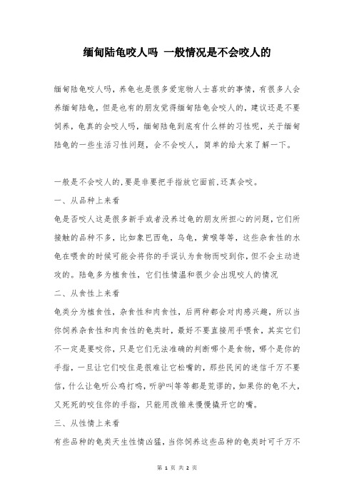 缅甸陆龟咬人吗 一般情况是不会咬人的