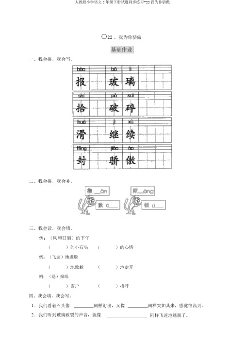 人教版小学语文2年级下册试题同步练习-22我为你骄傲