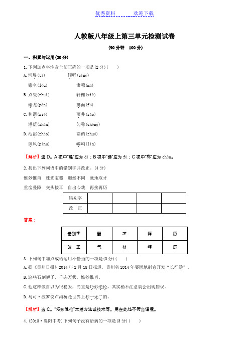 人教版八年级上第三单元检测试卷(含解析)
