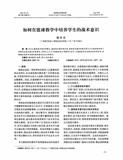 如何在篮球教学中培养学生的战术意识