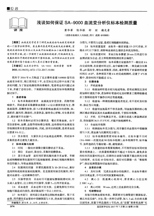 浅谈如何保证SA-9000血流变分析仪标本检测质量