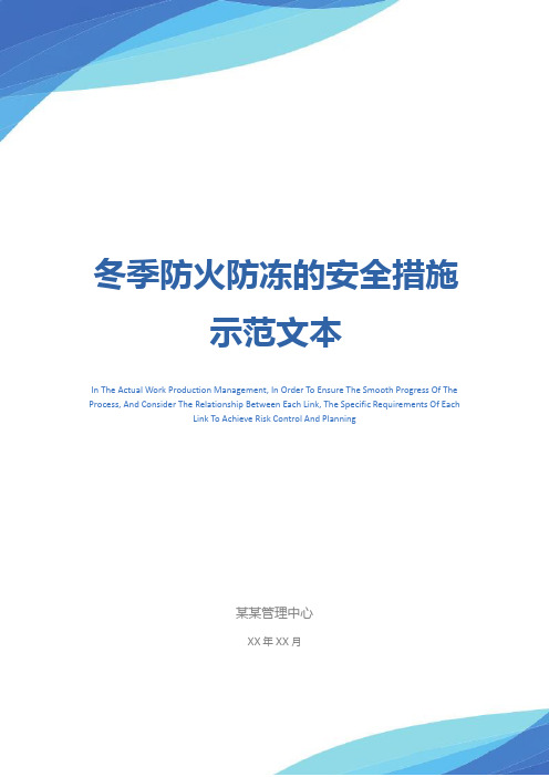 冬季防火防冻的安全措施示范文本