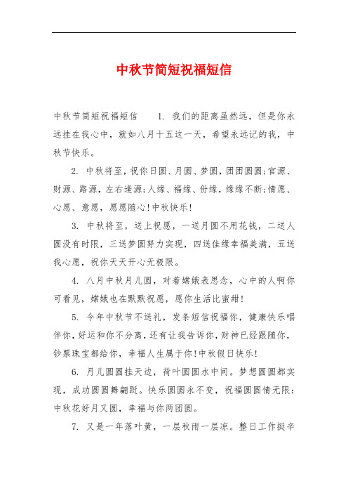 中秋节简短祝福短信