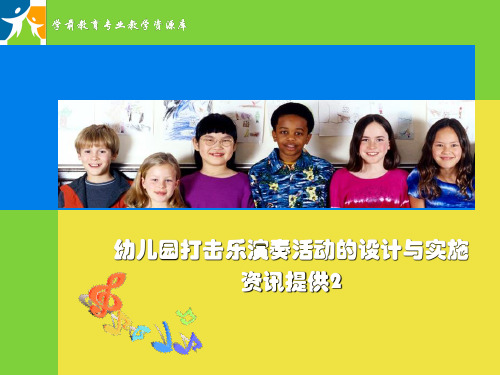 幼儿园打击乐演奏活动(实训与提升).ppt