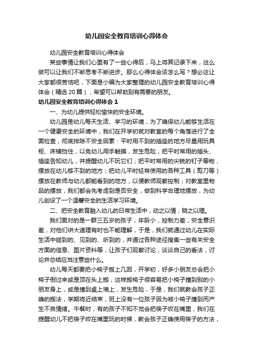幼儿园安全教育培训心得体会（精选20篇）