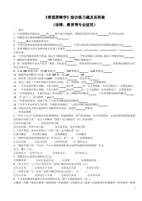 湖南大学普通逻辑学综合习题及其答案(法律、教育等专业适用)