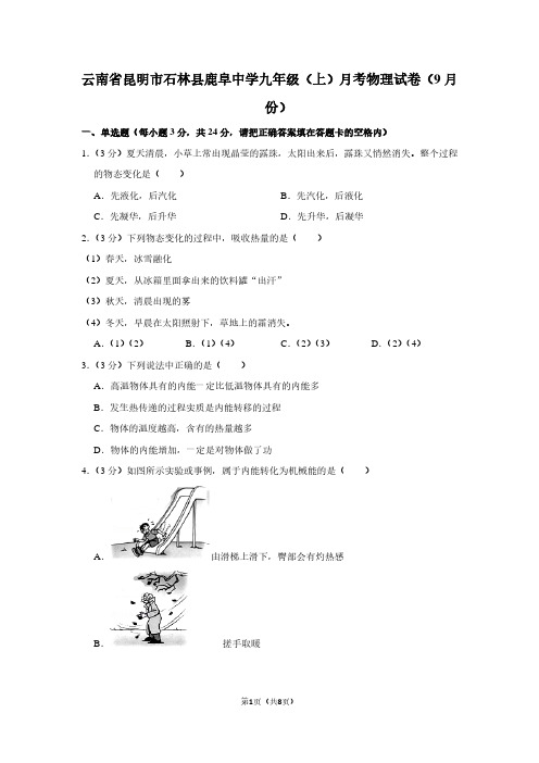 云南省昆明市石林县鹿阜中学九年级(上)月考物理试卷(9月份)
