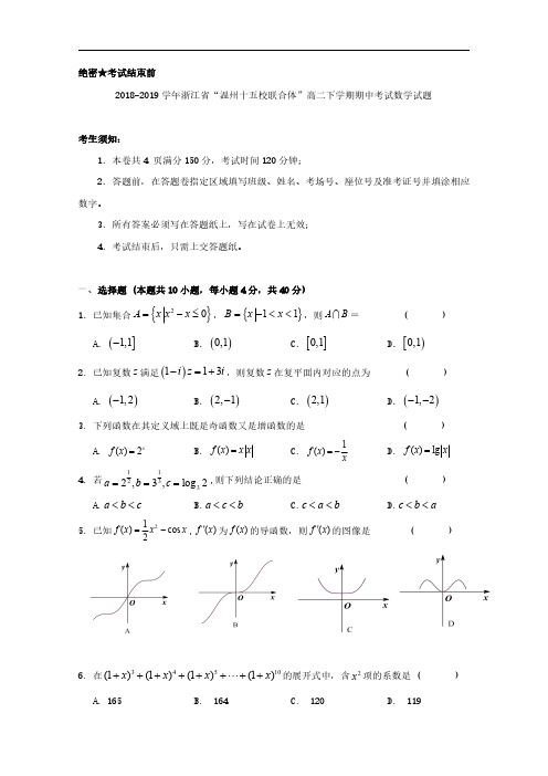 2018-2019学年浙江省“温州十五校联合体”高二下学期期中考试数学试题 