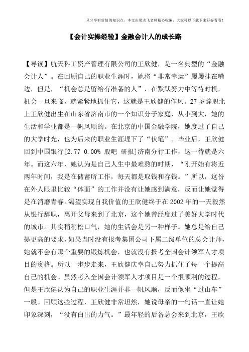 【会计实操经验】金融会计人的成长路