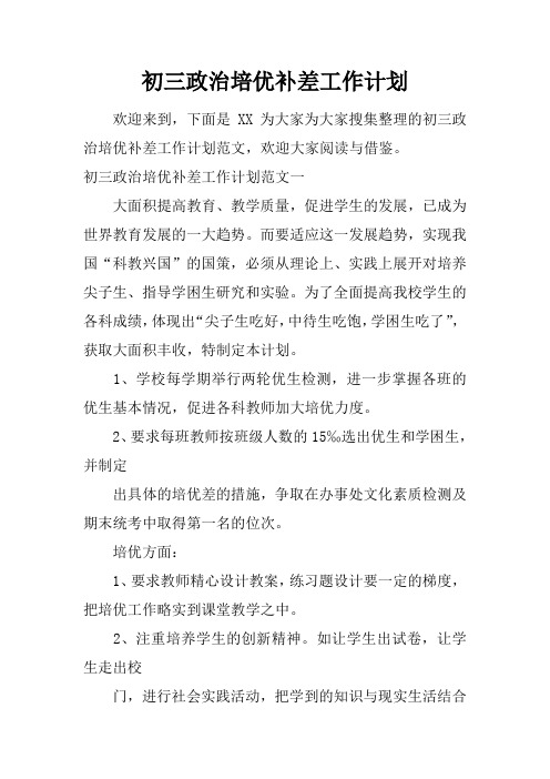 初三政治培优补差工作计划
