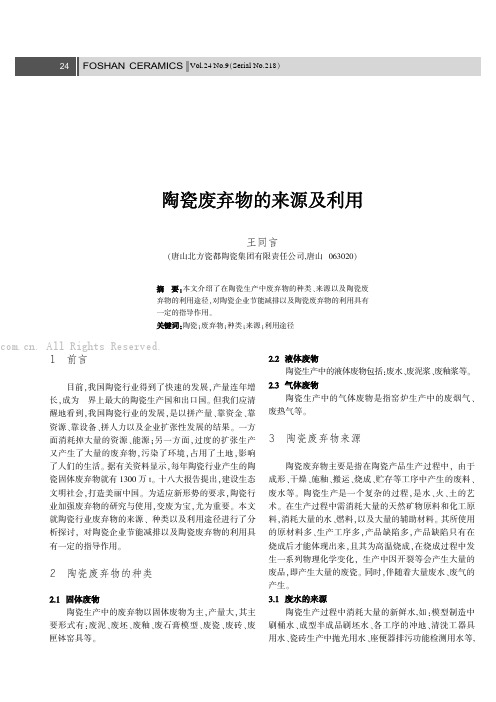 陶瓷废弃物的来源及利用