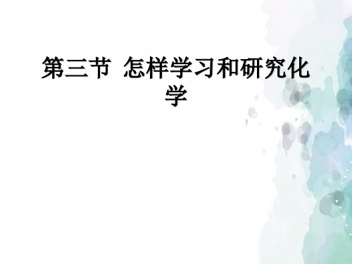 沪教版化学-九年级上册-第三节 怎样学习和研究化学