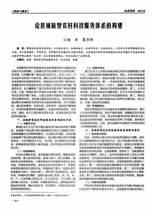 论县域新型农村科技服务体系的构建