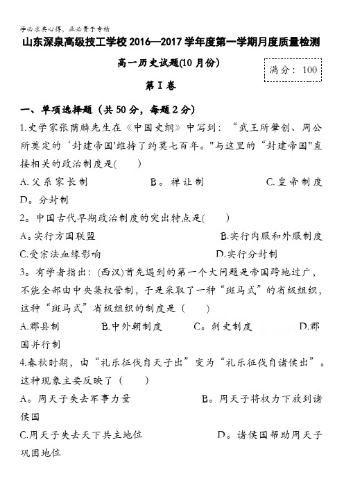 山东省锦泽技工学校2016-2017学年高二上学期第一次月考历史试题含答案