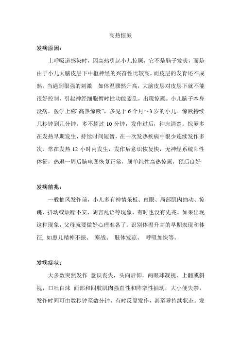 小儿高热惊厥原因,现象,急救与预防