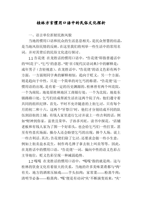 桂林方言惯用口语中的民俗文化探析