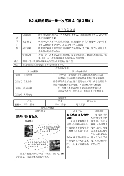 人教版初一数学下册9.2实际问题与一元一次不等式(第3课时)教案.doc